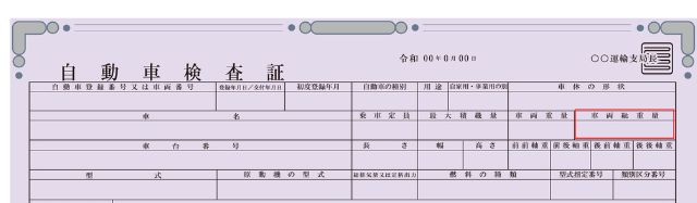 車検証　車両総重量